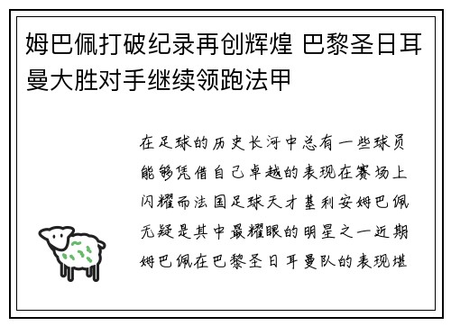 姆巴佩打破纪录再创辉煌 巴黎圣日耳曼大胜对手继续领跑法甲