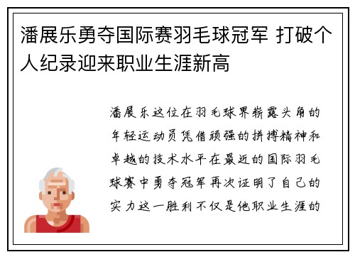潘展乐勇夺国际赛羽毛球冠军 打破个人纪录迎来职业生涯新高