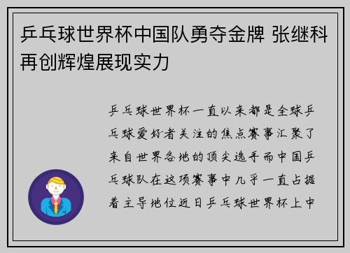 乒乓球世界杯中国队勇夺金牌 张继科再创辉煌展现实力