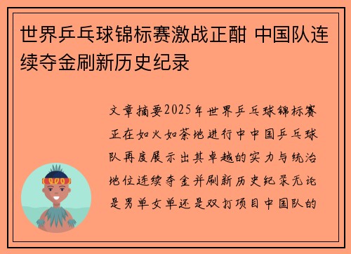 世界乒乓球锦标赛激战正酣 中国队连续夺金刷新历史纪录