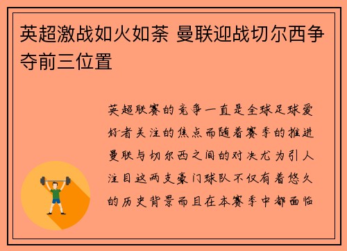 英超激战如火如荼 曼联迎战切尔西争夺前三位置