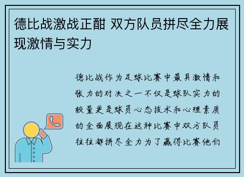 德比战激战正酣 双方队员拼尽全力展现激情与实力