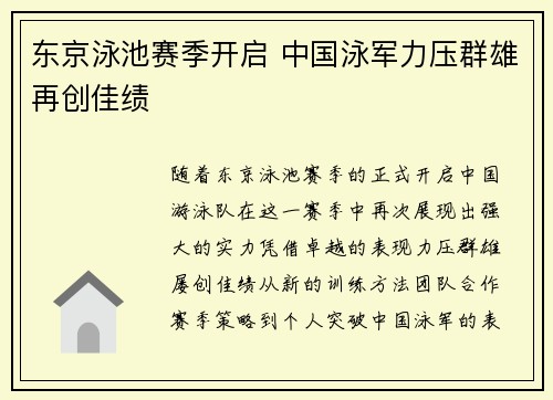 东京泳池赛季开启 中国泳军力压群雄再创佳绩