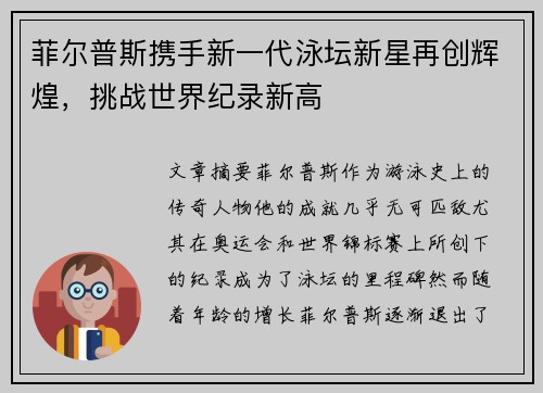 菲尔普斯携手新一代泳坛新星再创辉煌，挑战世界纪录新高