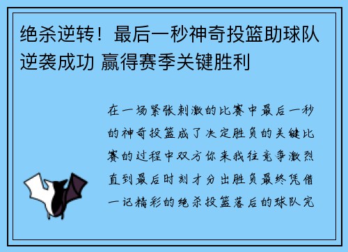 绝杀逆转！最后一秒神奇投篮助球队逆袭成功 赢得赛季关键胜利