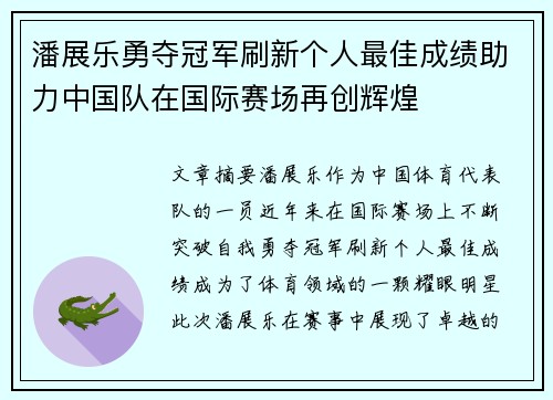 潘展乐勇夺冠军刷新个人最佳成绩助力中国队在国际赛场再创辉煌