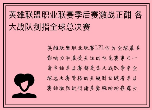 英雄联盟职业联赛季后赛激战正酣 各大战队剑指全球总决赛