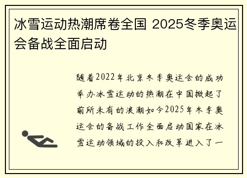 冰雪运动热潮席卷全国 2025冬季奥运会备战全面启动
