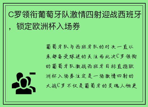 C罗领衔葡萄牙队激情四射迎战西班牙，锁定欧洲杯入场券