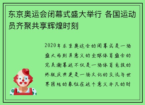 东京奥运会闭幕式盛大举行 各国运动员齐聚共享辉煌时刻