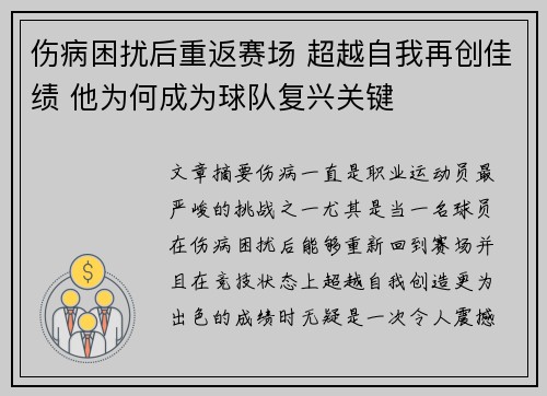 伤病困扰后重返赛场 超越自我再创佳绩 他为何成为球队复兴关键