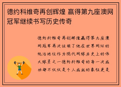 德约科维奇再创辉煌 赢得第九座澳网冠军继续书写历史传奇
