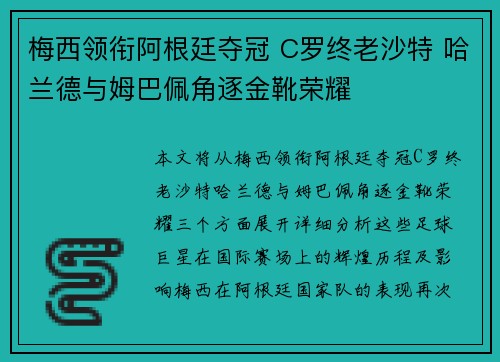 梅西领衔阿根廷夺冠 C罗终老沙特 哈兰德与姆巴佩角逐金靴荣耀