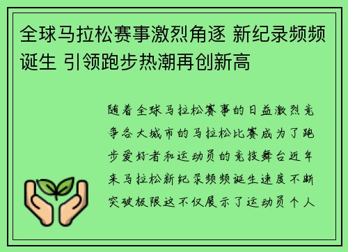 全球马拉松赛事激烈角逐 新纪录频频诞生 引领跑步热潮再创新高
