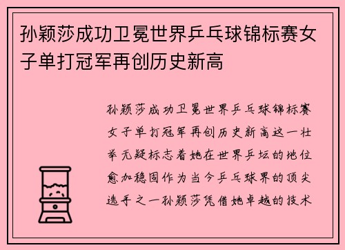 孙颖莎成功卫冕世界乒乓球锦标赛女子单打冠军再创历史新高