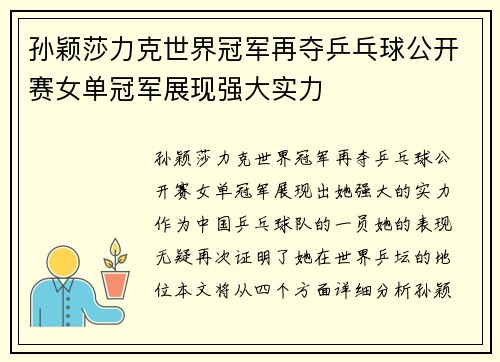孙颖莎力克世界冠军再夺乒乓球公开赛女单冠军展现强大实力