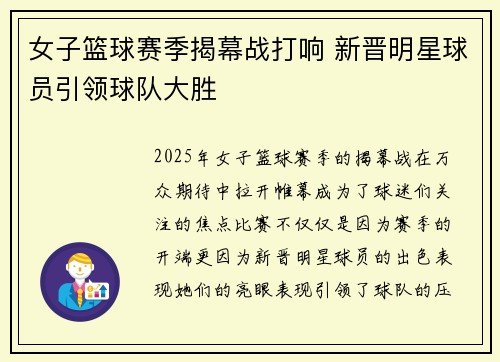 女子篮球赛季揭幕战打响 新晋明星球员引领球队大胜