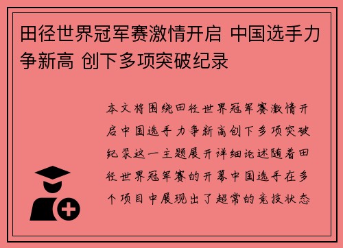 田径世界冠军赛激情开启 中国选手力争新高 创下多项突破纪录