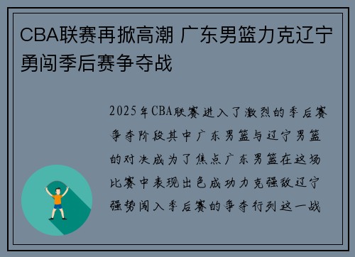 CBA联赛再掀高潮 广东男篮力克辽宁勇闯季后赛争夺战
