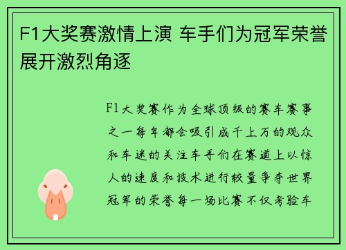 F1大奖赛激情上演 车手们为冠军荣誉展开激烈角逐