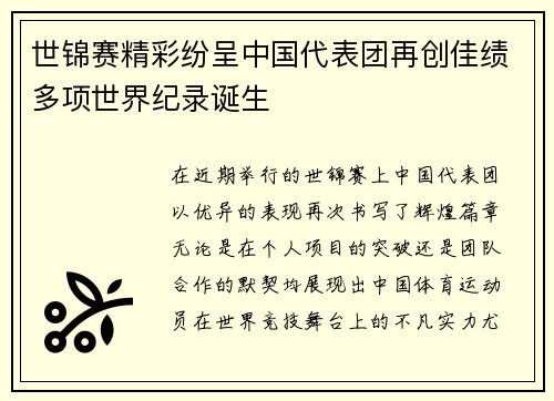 世锦赛精彩纷呈中国代表团再创佳绩多项世界纪录诞生