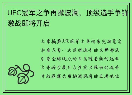 UFC冠军之争再掀波澜，顶级选手争锋激战即将开启