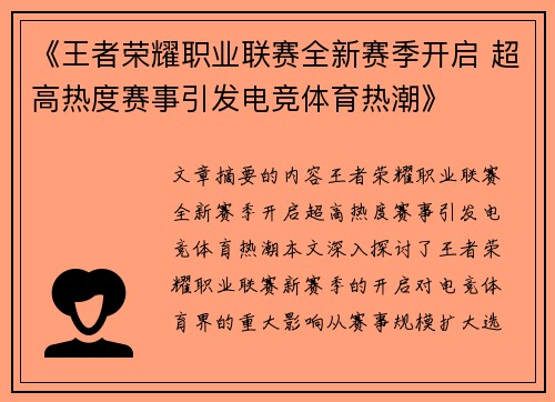 《王者荣耀职业联赛全新赛季开启 超高热度赛事引发电竞体育热潮》