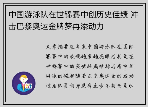 中国游泳队在世锦赛中创历史佳绩 冲击巴黎奥运金牌梦再添动力