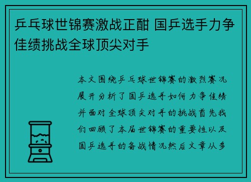 乒乓球世锦赛激战正酣 国乒选手力争佳绩挑战全球顶尖对手