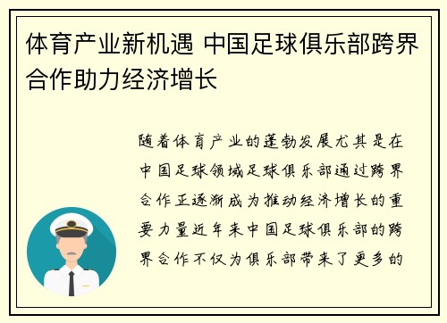 体育产业新机遇 中国足球俱乐部跨界合作助力经济增长