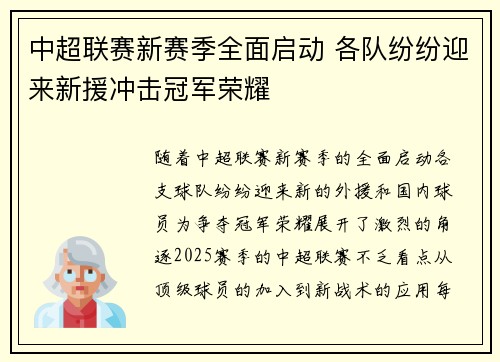 中超联赛新赛季全面启动 各队纷纷迎来新援冲击冠军荣耀