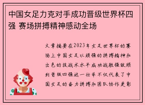 中国女足力克对手成功晋级世界杯四强 赛场拼搏精神感动全场