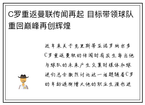 C罗重返曼联传闻再起 目标带领球队重回巅峰再创辉煌