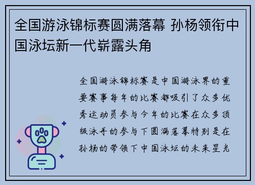 全国游泳锦标赛圆满落幕 孙杨领衔中国泳坛新一代崭露头角