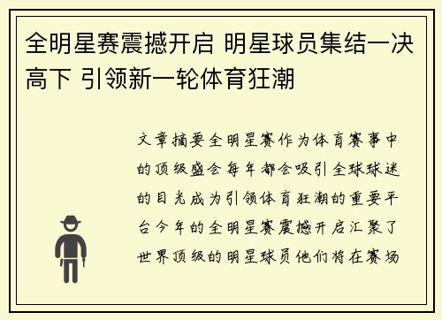 全明星赛震撼开启 明星球员集结一决高下 引领新一轮体育狂潮