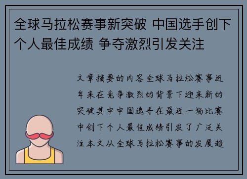 全球马拉松赛事新突破 中国选手创下个人最佳成绩 争夺激烈引发关注