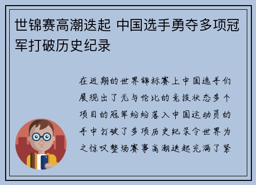 世锦赛高潮迭起 中国选手勇夺多项冠军打破历史纪录