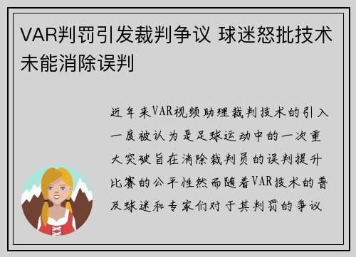 VAR判罚引发裁判争议 球迷怒批技术未能消除误判