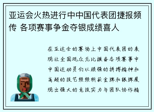 亚运会火热进行中中国代表团捷报频传 各项赛事争金夺银成绩喜人