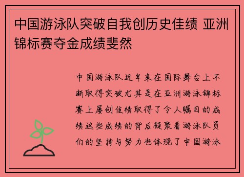 中国游泳队突破自我创历史佳绩 亚洲锦标赛夺金成绩斐然