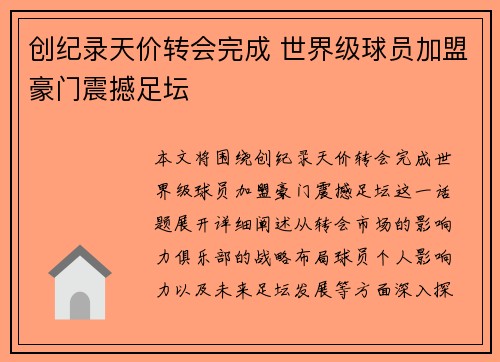 创纪录天价转会完成 世界级球员加盟豪门震撼足坛