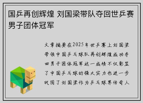 国乒再创辉煌 刘国梁带队夺回世乒赛男子团体冠军
