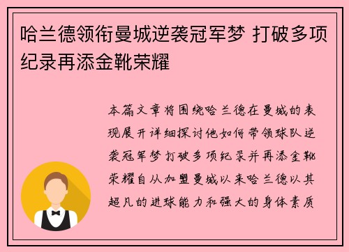 哈兰德领衔曼城逆袭冠军梦 打破多项纪录再添金靴荣耀