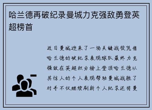 哈兰德再破纪录曼城力克强敌勇登英超榜首