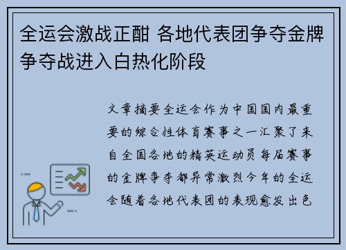 全运会激战正酣 各地代表团争夺金牌争夺战进入白热化阶段