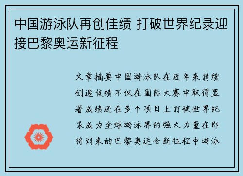 中国游泳队再创佳绩 打破世界纪录迎接巴黎奥运新征程