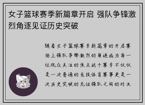 女子篮球赛季新篇章开启 强队争锋激烈角逐见证历史突破