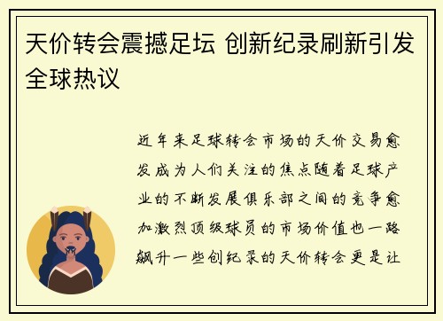 天价转会震撼足坛 创新纪录刷新引发全球热议