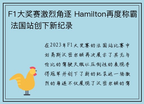 F1大奖赛激烈角逐 Hamilton再度称霸 法国站创下新纪录