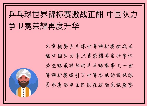 乒乓球世界锦标赛激战正酣 中国队力争卫冕荣耀再度升华